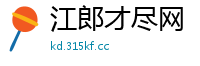 江郎才尽网